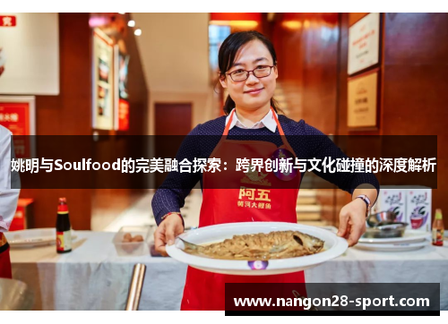 姚明与Soulfood的完美融合探索：跨界创新与文化碰撞的深度解析
