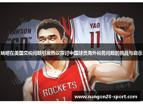 姚明在美国交税问题引发热议探讨中国球员海外税务问题的挑战与启示