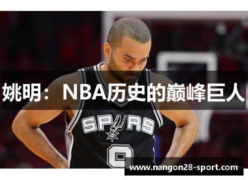 姚明：NBA历史的巅峰巨人