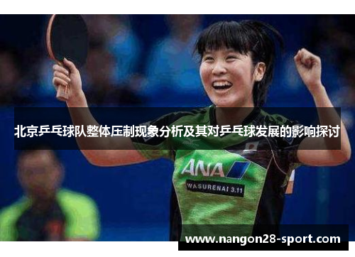 北京乒乓球队整体压制现象分析及其对乒乓球发展的影响探讨
