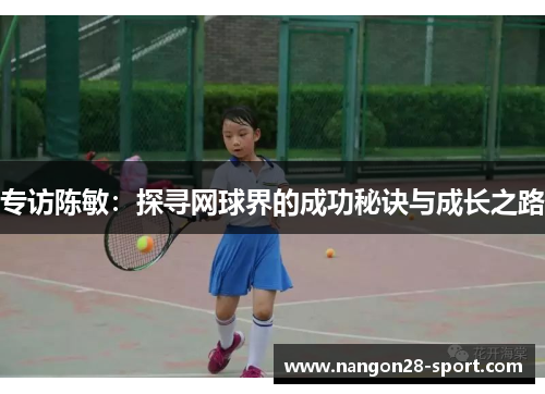 专访陈敏：探寻网球界的成功秘诀与成长之路