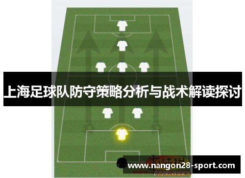 上海足球队防守策略分析与战术解读探讨