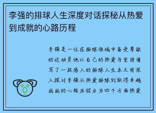 李强的排球人生深度对话探秘从热爱到成就的心路历程