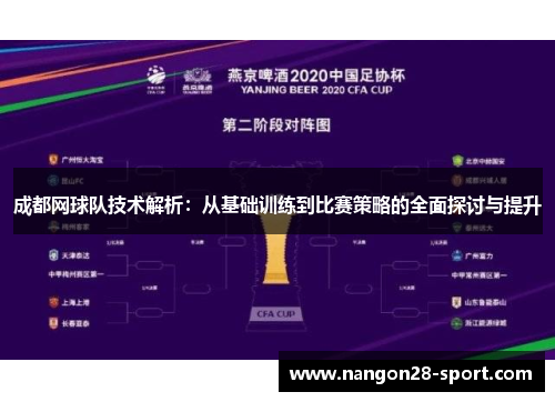 成都网球队技术解析：从基础训练到比赛策略的全面探讨与提升