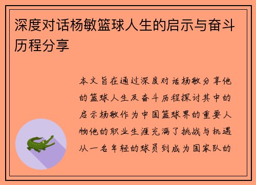 深度对话杨敏篮球人生的启示与奋斗历程分享
