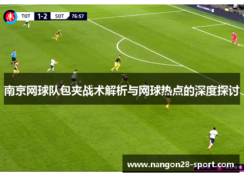南京网球队包夹战术解析与网球热点的深度探讨