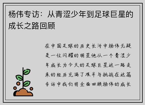 杨伟专访：从青涩少年到足球巨星的成长之路回顾