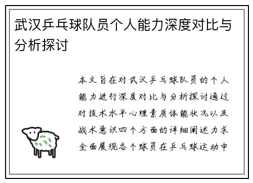 武汉乒乓球队员个人能力深度对比与分析探讨