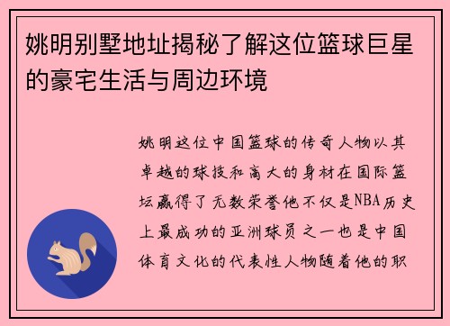姚明别墅地址揭秘了解这位篮球巨星的豪宅生活与周边环境