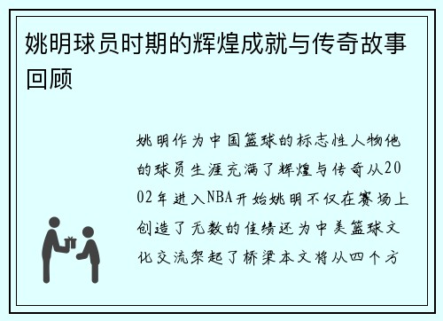 姚明球员时期的辉煌成就与传奇故事回顾
