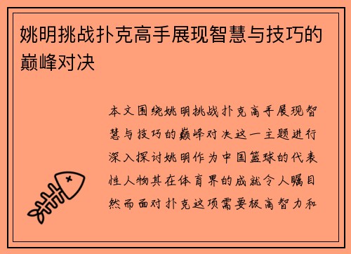 姚明挑战扑克高手展现智慧与技巧的巅峰对决