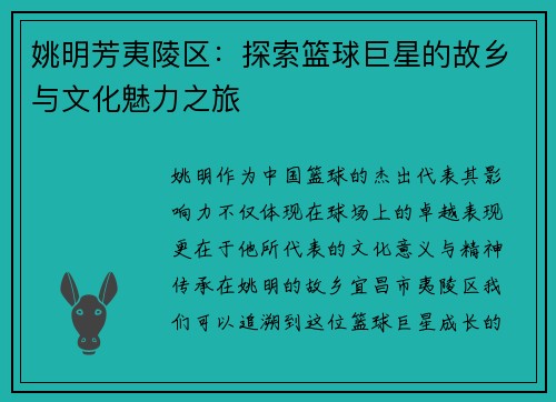 姚明芳夷陵区：探索篮球巨星的故乡与文化魅力之旅