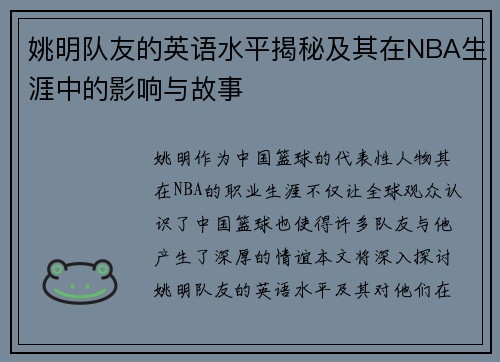 姚明队友的英语水平揭秘及其在NBA生涯中的影响与故事