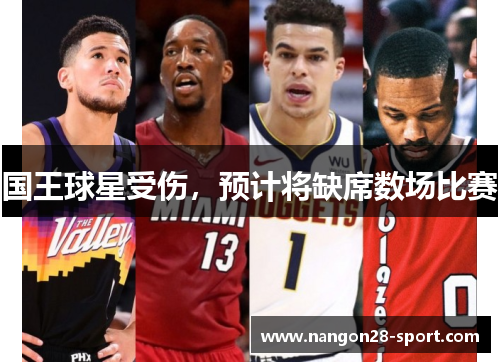 国王球星受伤，预计将缺席数场比赛