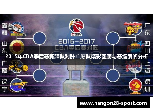 2015年CBA季后赛新疆队对阵广厦队精彩回顾与赛场瞬间分析