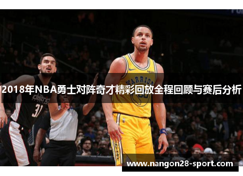2018年NBA勇士对阵奇才精彩回放全程回顾与赛后分析