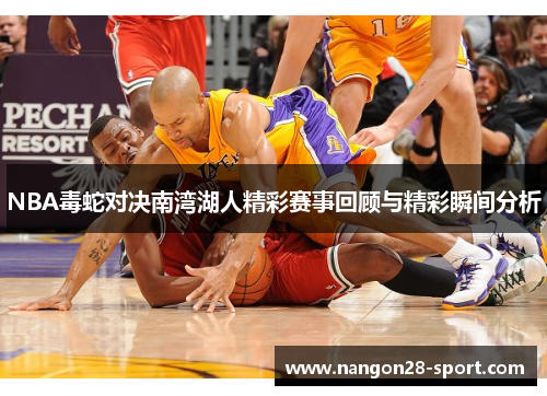 NBA毒蛇对决南湾湖人精彩赛事回顾与精彩瞬间分析