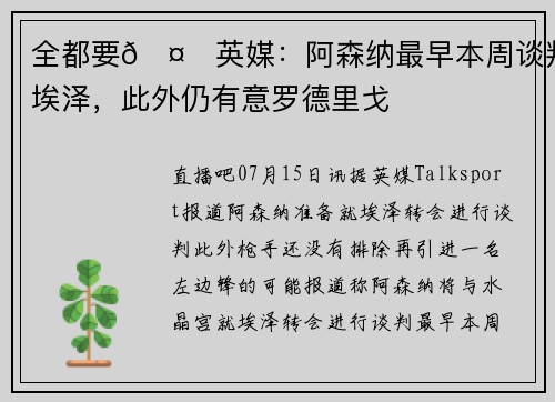 全都要🤑英媒：阿森纳最早本周谈判埃泽，此外仍有意罗德里戈