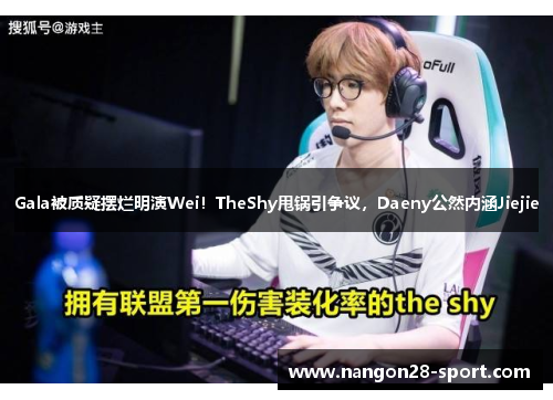 Gala被质疑摆烂明演Wei！TheShy甩锅引争议，Daeny公然内涵Jiejie