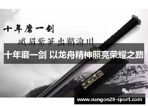 十年磨一剑 以龙舟精神照亮荣耀之路