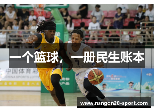 一个篮球，一册民生账本