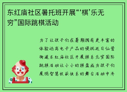 东红庙社区暑托班开展“‘棋’乐无穷”国际跳棋活动