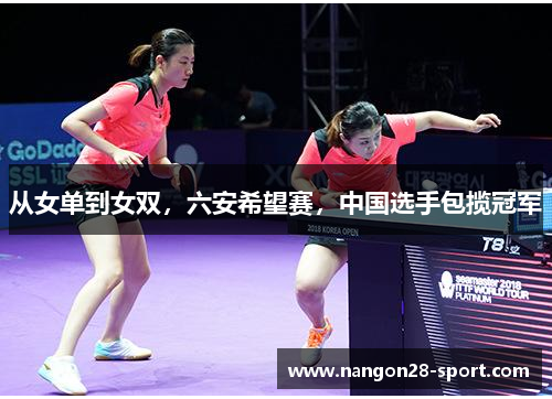 从女单到女双，六安希望赛，中国选手包揽冠军