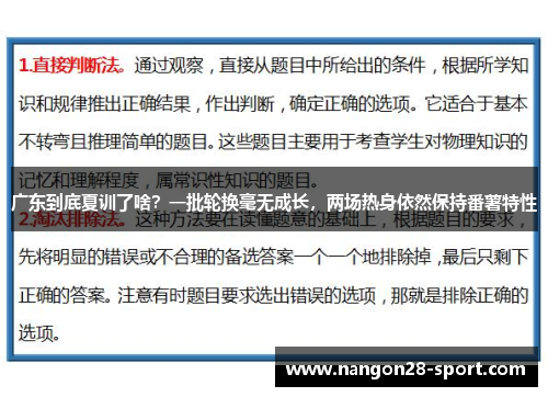 广东到底夏训了啥？一批轮换毫无成长，两场热身依然保持番薯特性