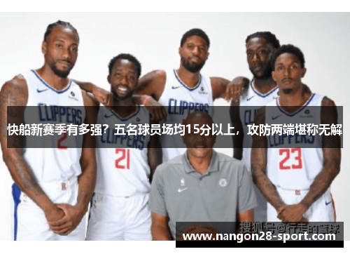 快船新赛季有多强？五名球员场均15分以上，攻防两端堪称无解