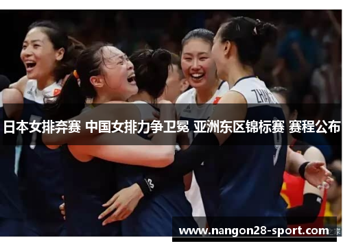 日本女排弃赛 中国女排力争卫冕 亚洲东区锦标赛 赛程公布