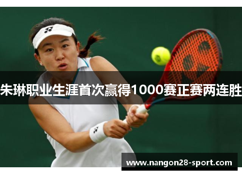 朱琳职业生涯首次赢得1000赛正赛两连胜