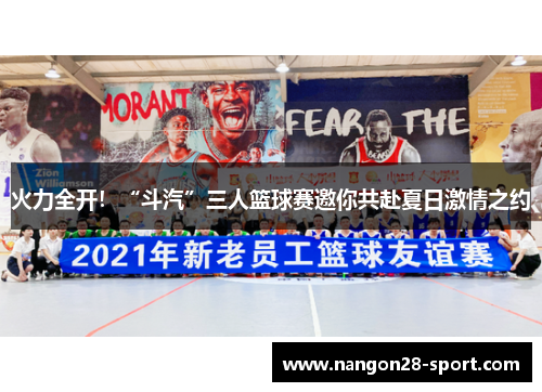 火力全开！“斗汽”三人篮球赛邀你共赴夏日激情之约