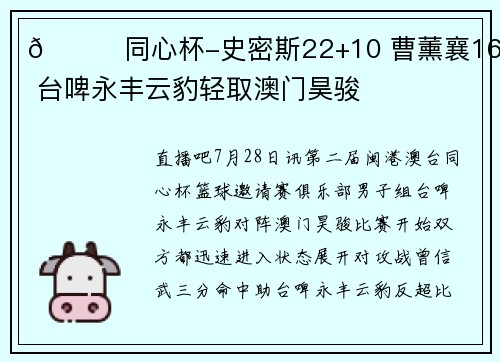 🏀同心杯-史密斯22+10 曹薰襄16分 台啤永丰云豹轻取澳门昊骏