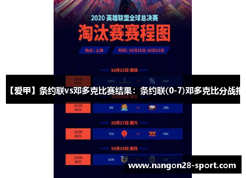 【爱甲】条约联vs邓多克比赛结果：条约联(0-7)邓多克比分战报