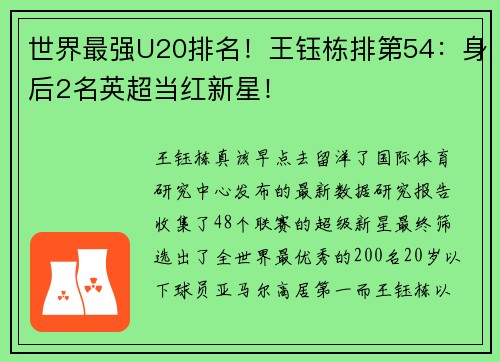 世界最强U20排名！王钰栋排第54：身后2名英超当红新星！