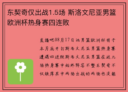 东契奇仅出战1.5场 斯洛文尼亚男篮欧洲杯热身赛四连败