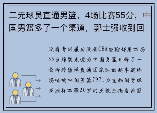 二无球员直通男篮，4场比赛55分，中国男篮多了一个渠道，郭士强收到回报