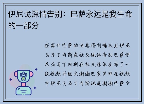 伊尼戈深情告别：巴萨永远是我生命的一部分