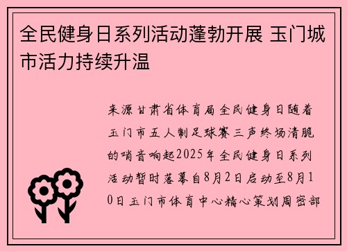全民健身日系列活动蓬勃开展 玉门城市活力持续升温
