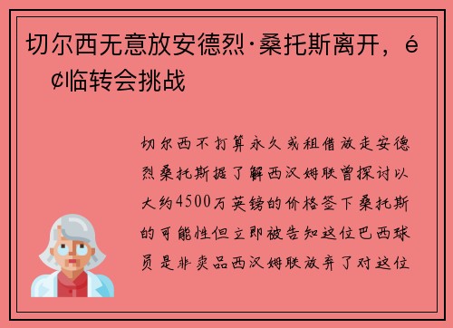 切尔西无意放安德烈·桑托斯离开，面临转会挑战