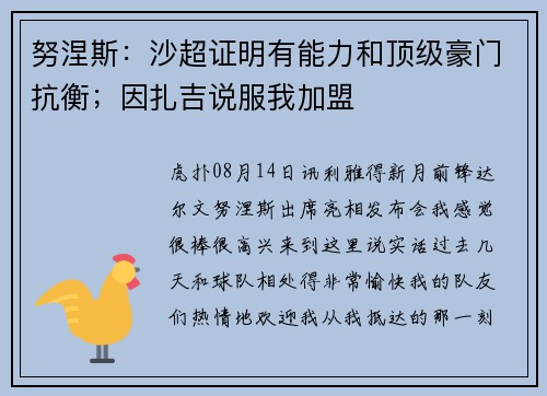 努涅斯：沙超证明有能力和顶级豪门抗衡；因扎吉说服我加盟