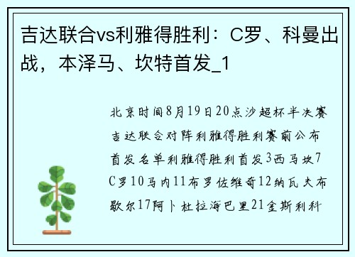 吉达联合vs利雅得胜利：C罗、科曼出战，本泽马、坎特首发_1