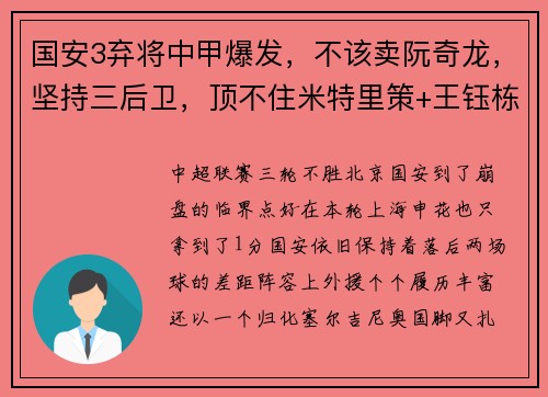 国安3弃将中甲爆发，不该卖阮奇龙，坚持三后卫，顶不住米特里策+王钰栋