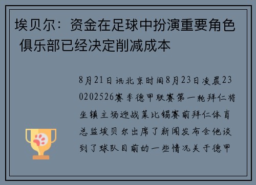 埃贝尔：资金在足球中扮演重要角色 俱乐部已经决定削减成本