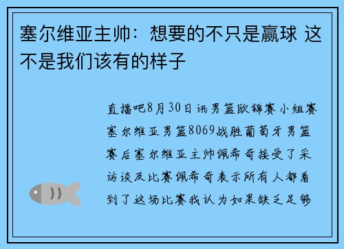 塞尔维亚主帅：想要的不只是赢球 这不是我们该有的样子