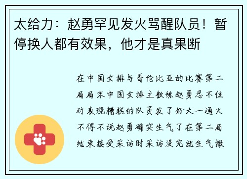 太给力：赵勇罕见发火骂醒队员！暂停换人都有效果，他才是真果断