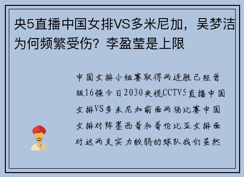 央5直播中国女排VS多米尼加，吴梦洁为何频繁受伤？李盈莹是上限