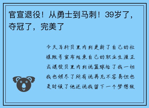 官宣退役！从勇士到马刺！39岁了，夺冠了，完美了