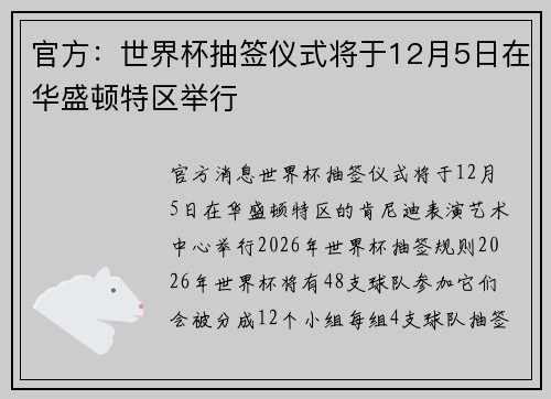 官方：世界杯抽签仪式将于12月5日在华盛顿特区举行