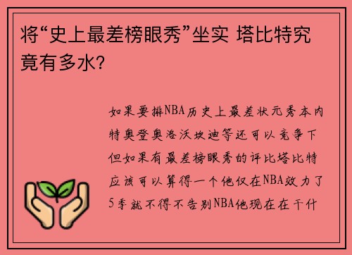 将“史上最差榜眼秀”坐实 塔比特究竟有多水？
